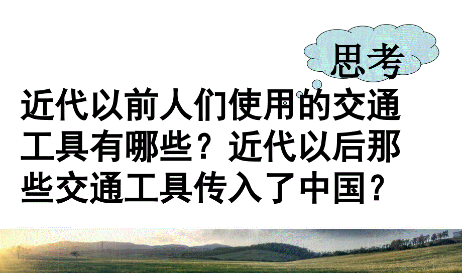 最新人教部编版八年级上册历史社会生活的变化1课件_第3页