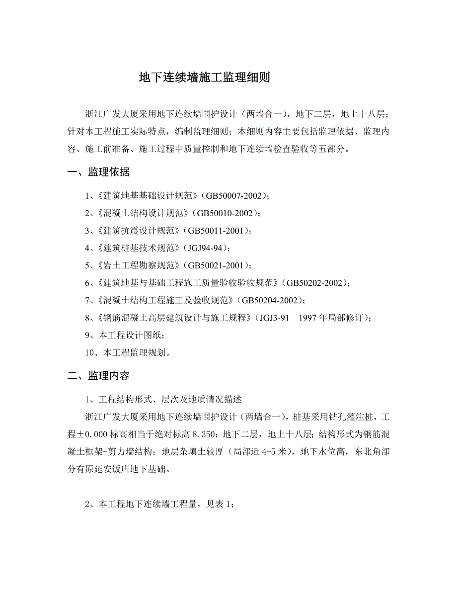 大厦地下连续墙工程监理细则_第2页