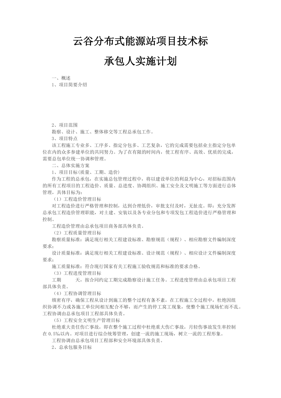 承包人实施计划(新)_第1页