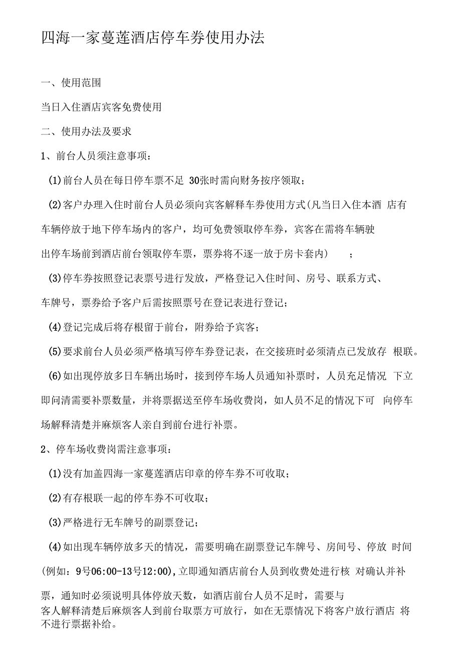 停车劵使用制度及流程_第1页