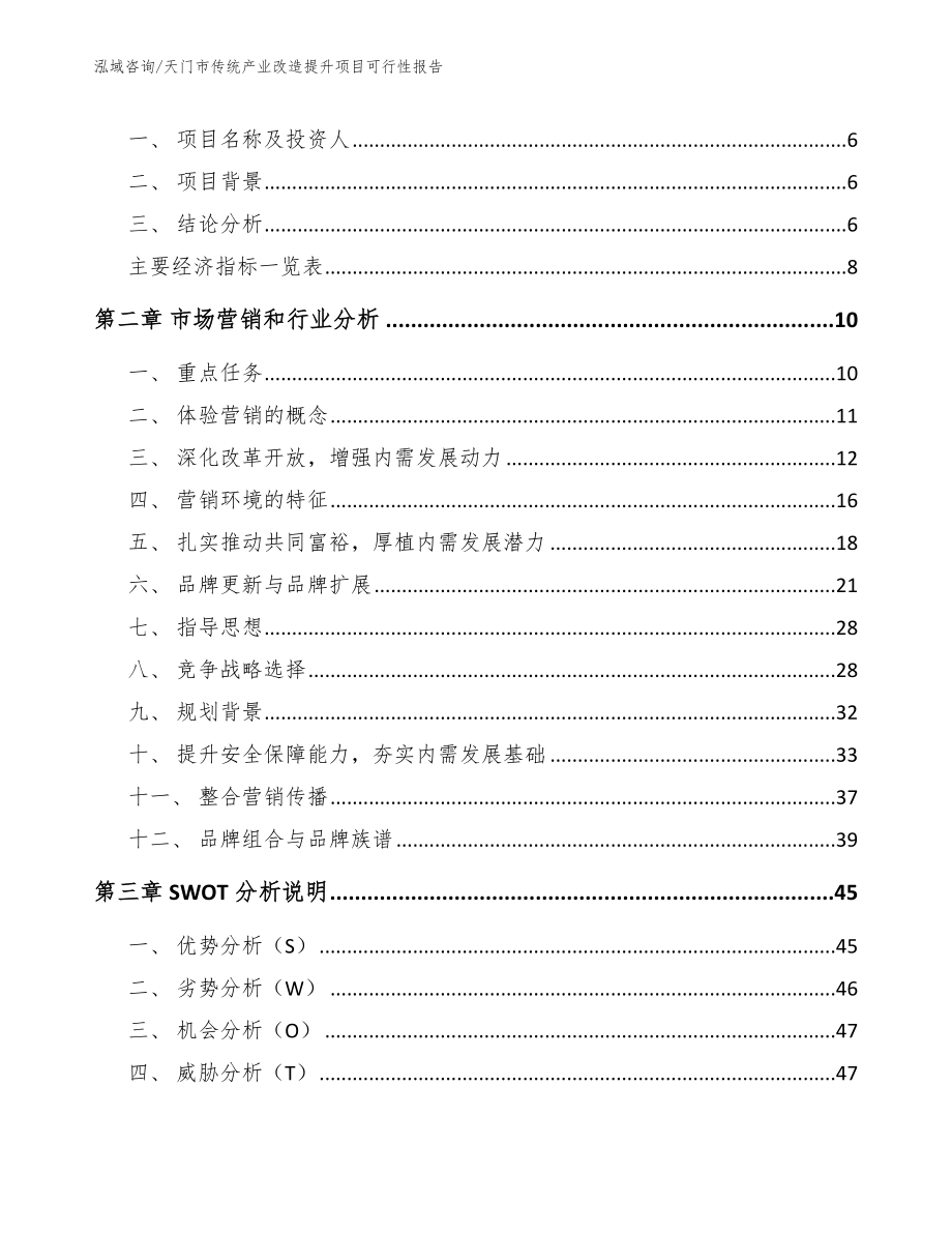 天门市传统产业改造提升项目可行性报告【参考模板】_第2页