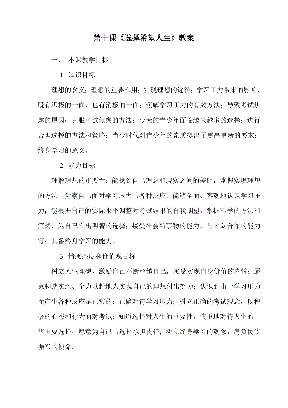 教育专题：第十课《选择希望人生》教案_第1页