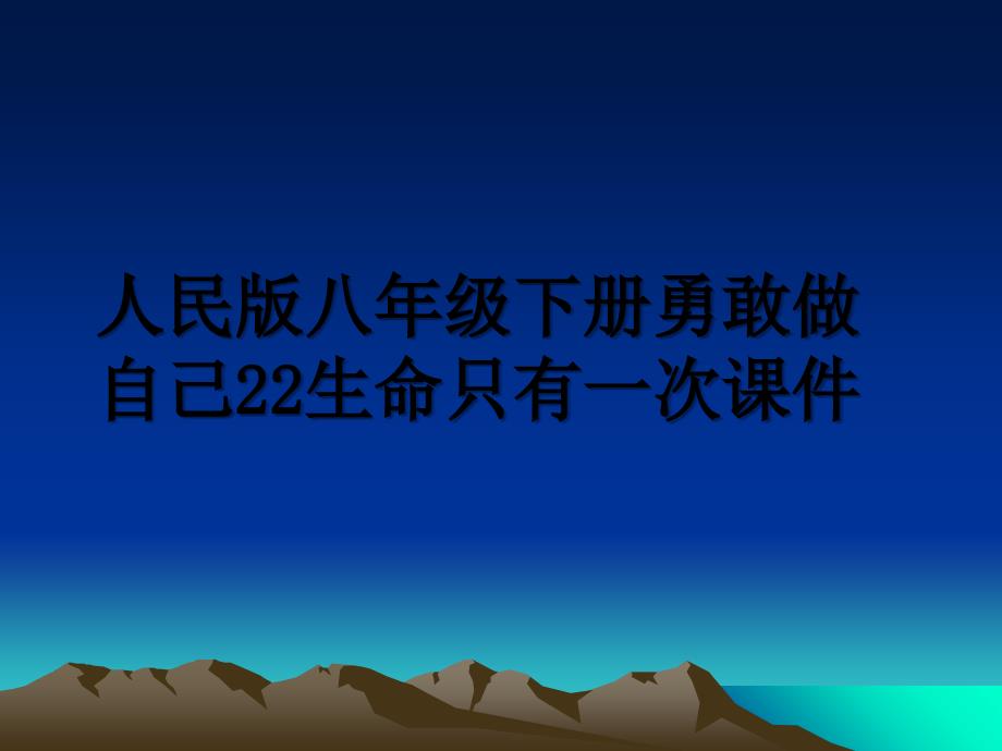 人民版八年级下册勇敢做自己22生命只有一次课件_第1页