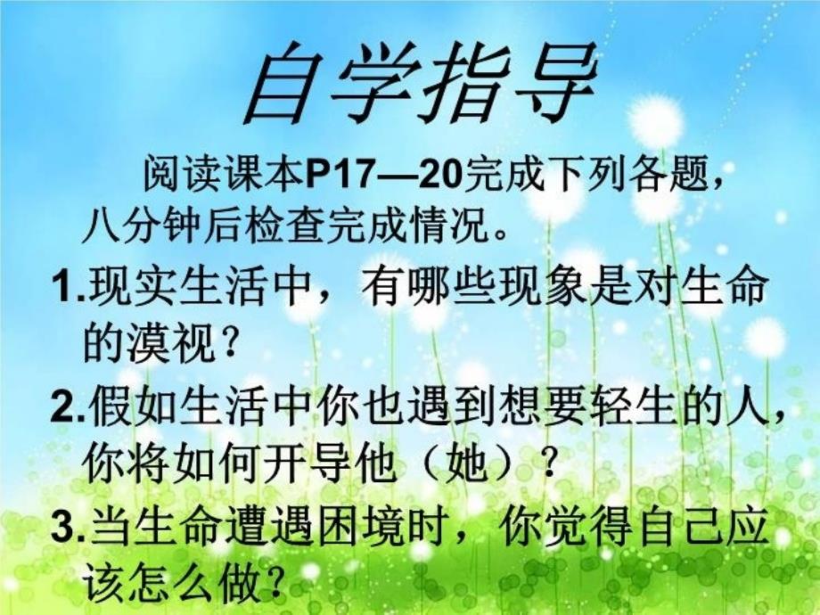 人民版八年级下册勇敢做自己22生命只有一次课件_第3页