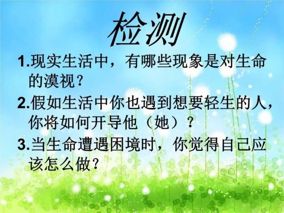 人民版八年级下册勇敢做自己22生命只有一次课件_第4页