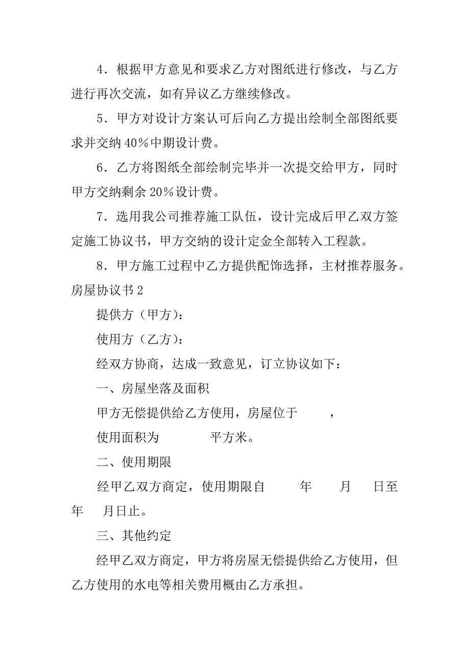 房屋协议书3篇(房屋协议书范本模板)_第4页