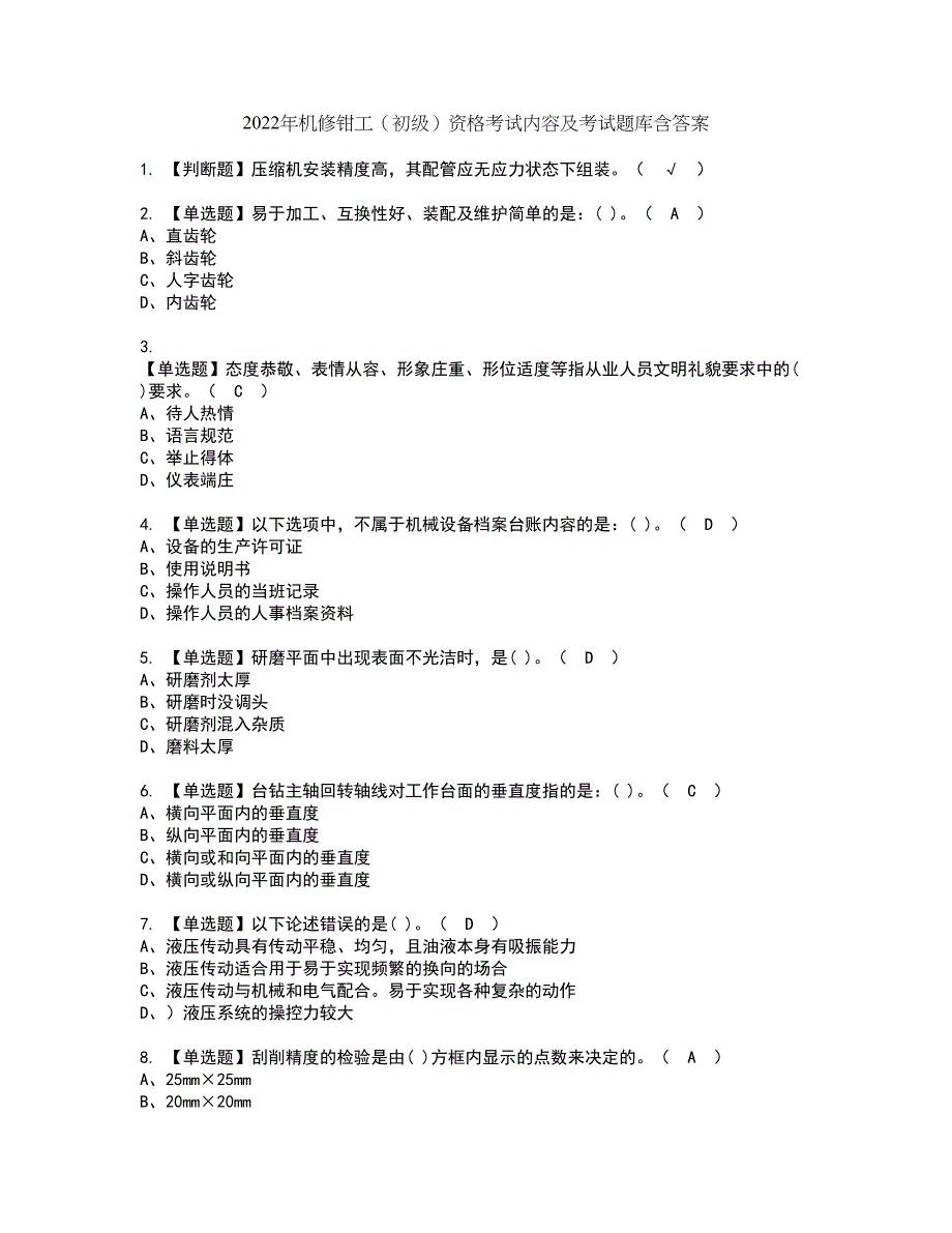 2022年机修钳工（初级）资格考试内容及考试题库含答案第77期_第1页