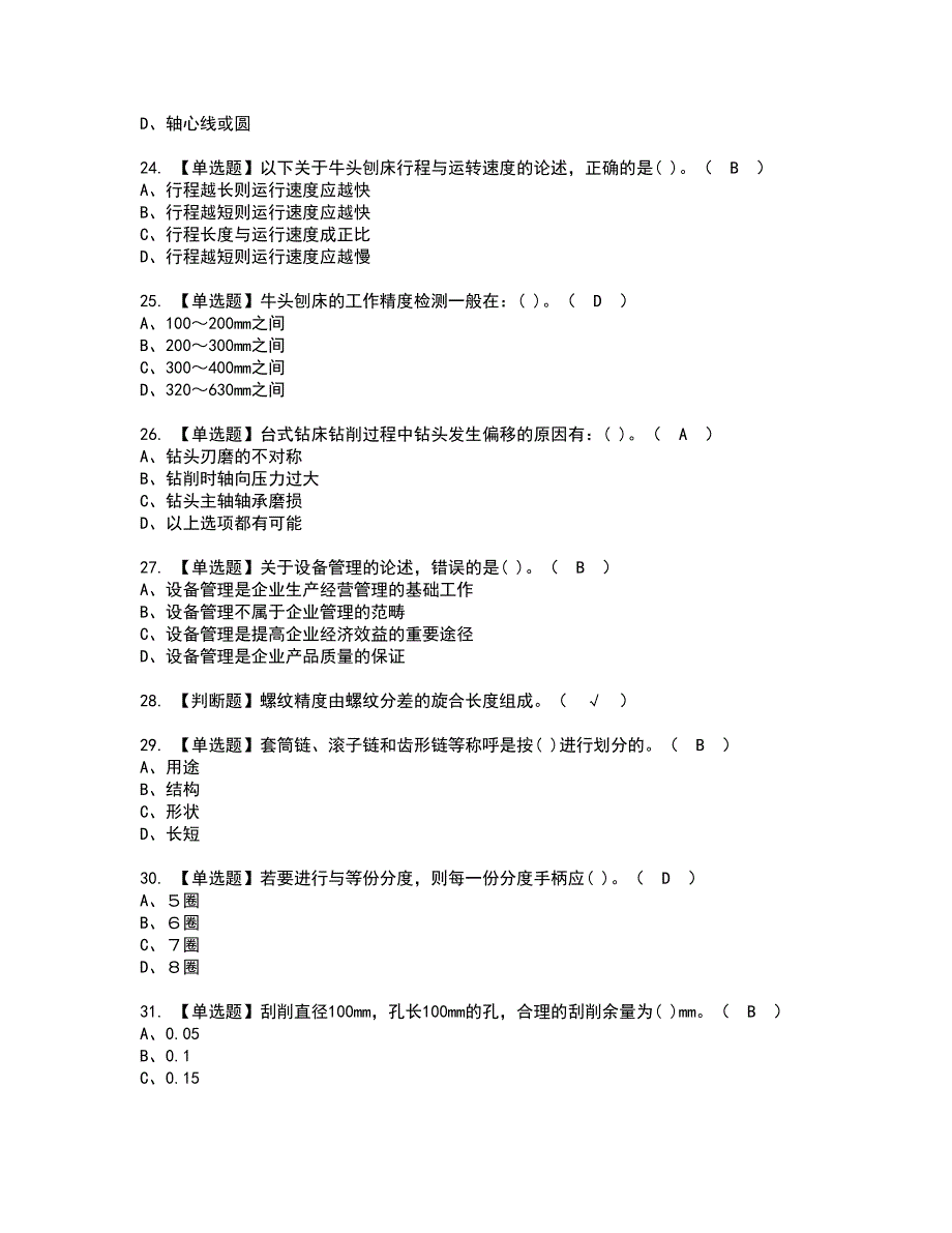 2022年机修钳工（初级）资格考试内容及考试题库含答案第77期_第4页