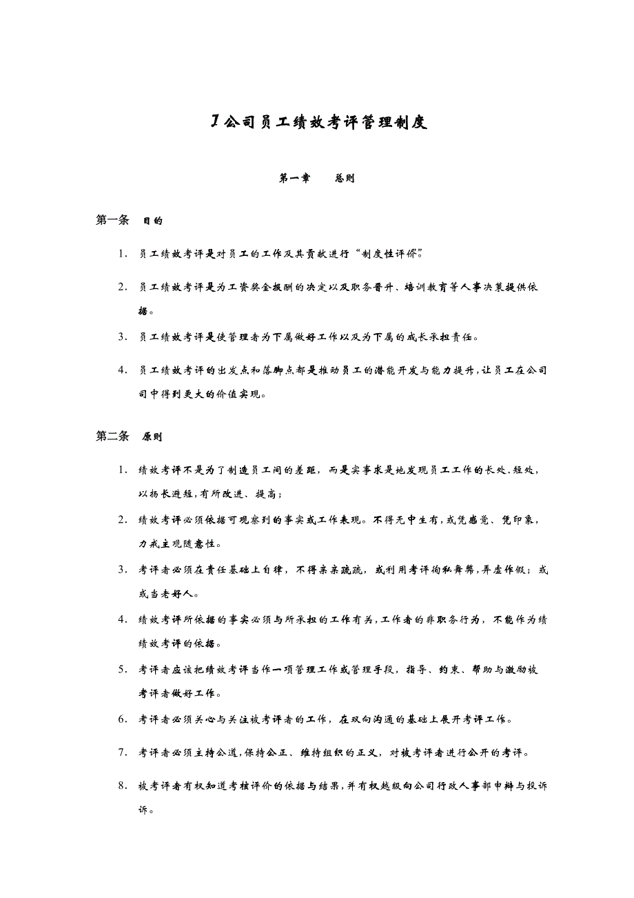 wＪ公司员工绩效考评管理制度_第1页