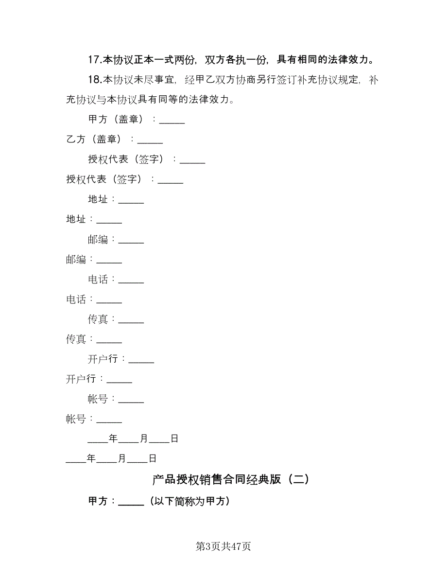 产品授权销售合同经典版（8篇）_第3页