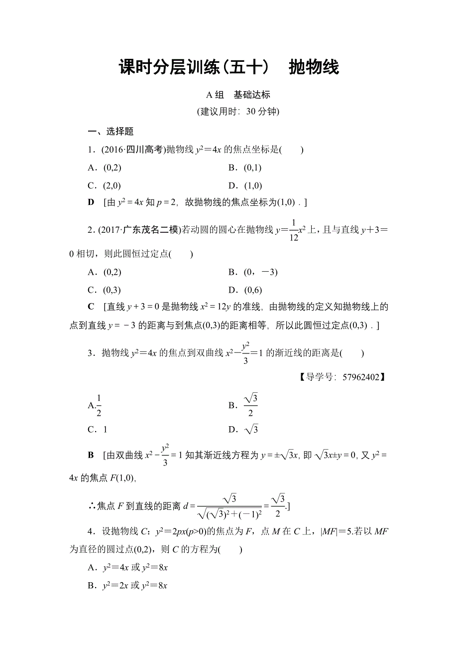 一轮北师大版理数学训练：第8章 第6节　课时分层训练50　抛物线 Word版含解析_第1页