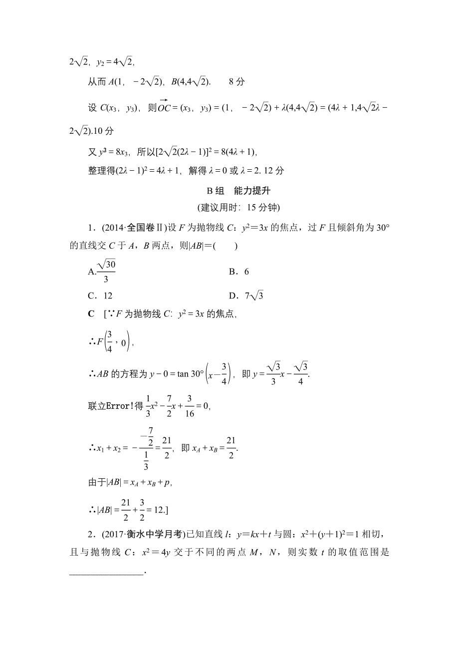 一轮北师大版理数学训练：第8章 第6节　课时分层训练50　抛物线 Word版含解析_第5页