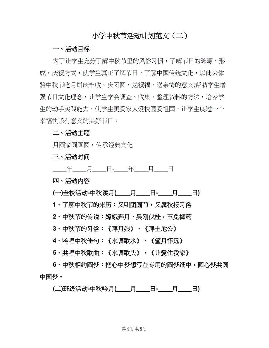 小学中秋节活动计划范文（四篇）.doc_第4页