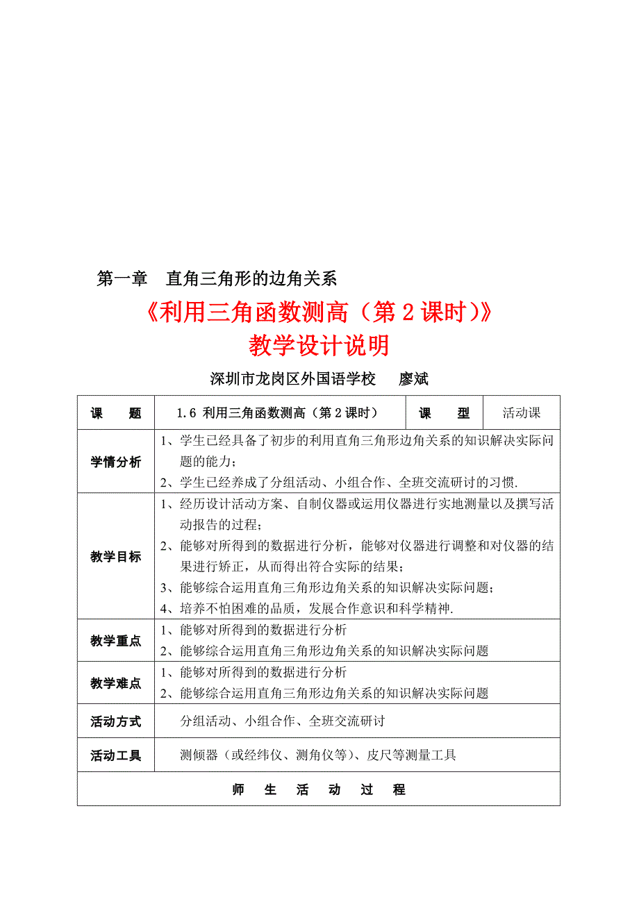 1.6利用三角函数测高第2课时教学设计2教学文档_第1页