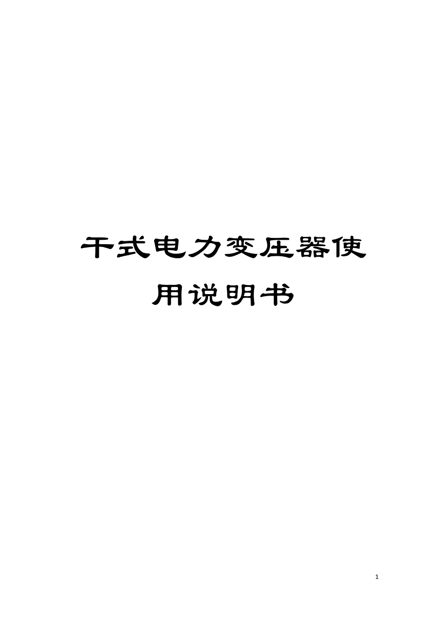 干式电力变压器使用说明书模板_第1页