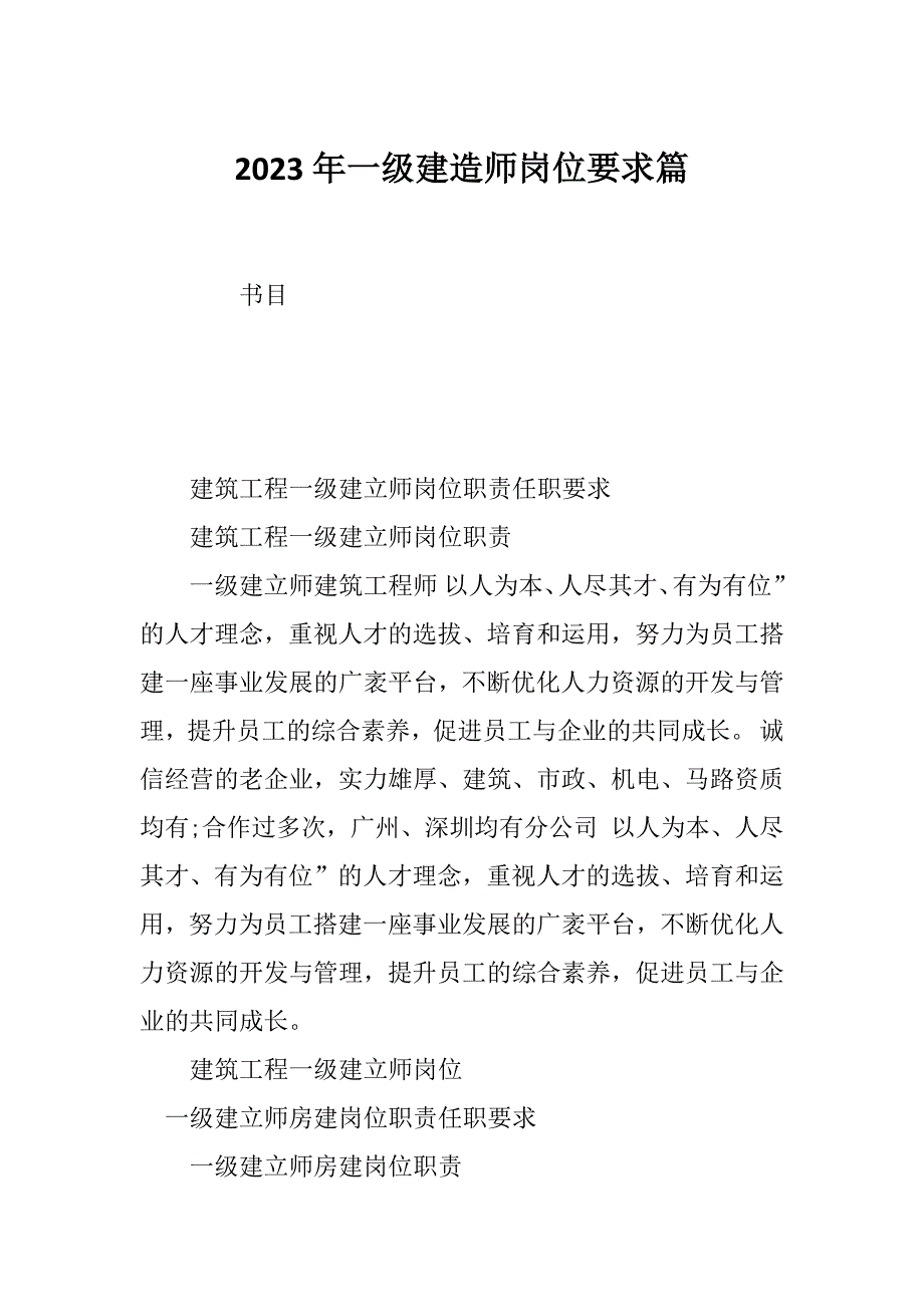 2023年一级建造师岗位要求篇_第1页