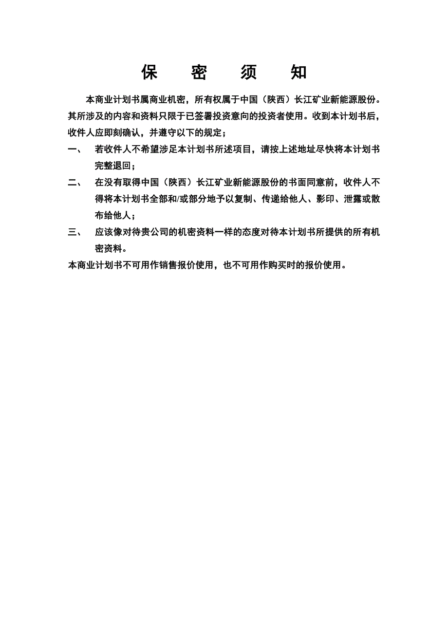 中国陕西长江矿业新能源股份有限公司_第2页