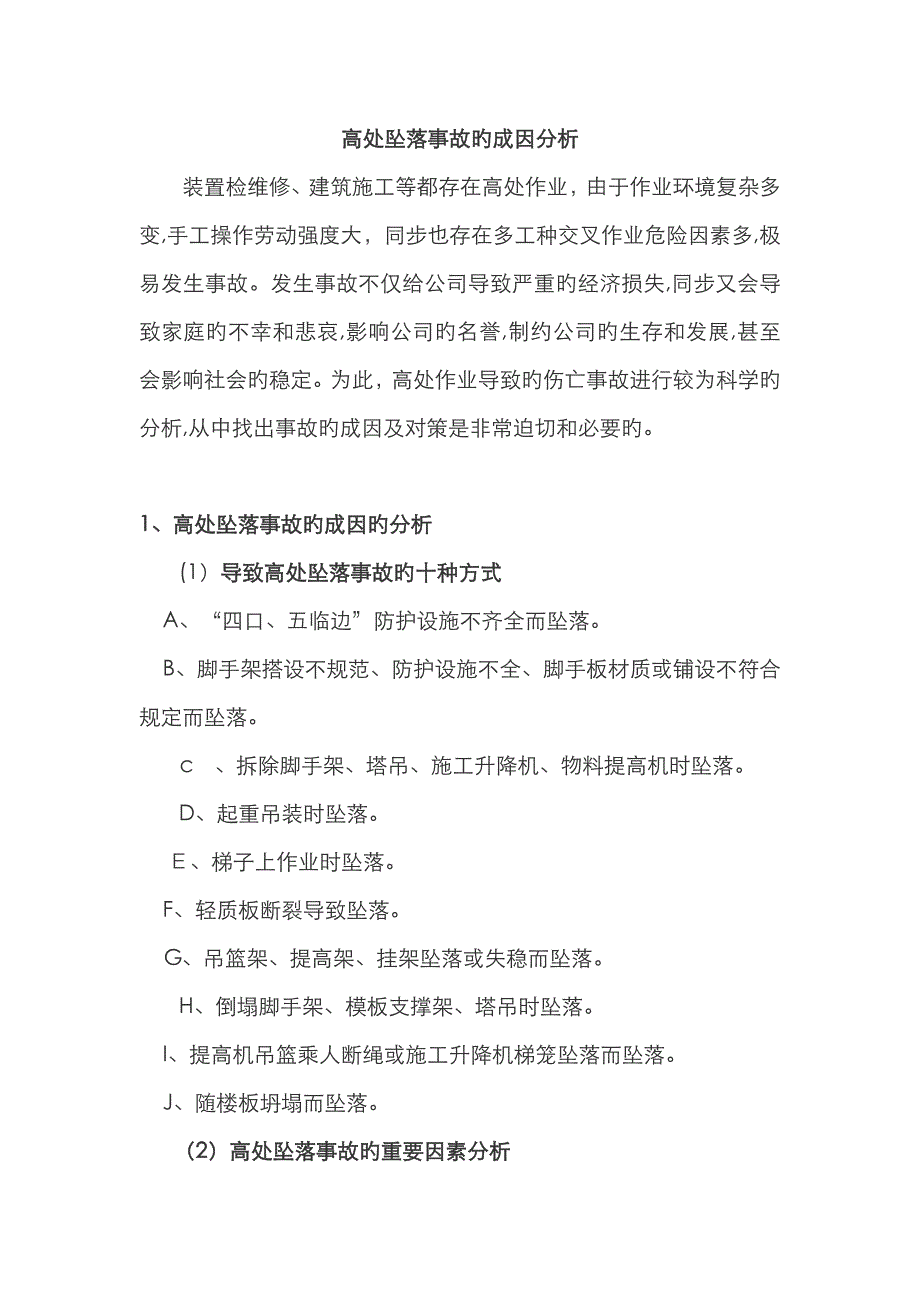 高处坠落事故树分析_第1页