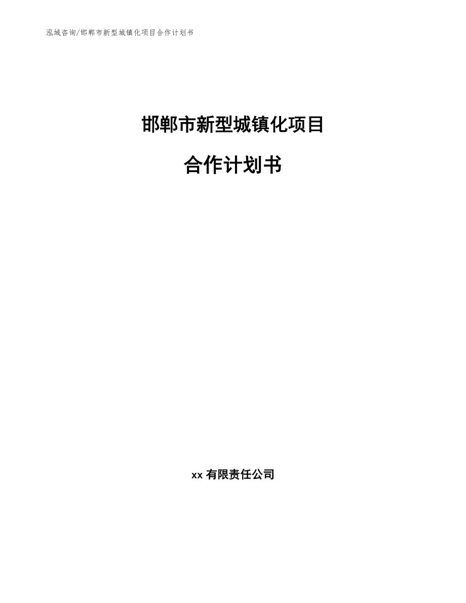 邯郸市新型城镇化项目合作计划书模板范本_第1页