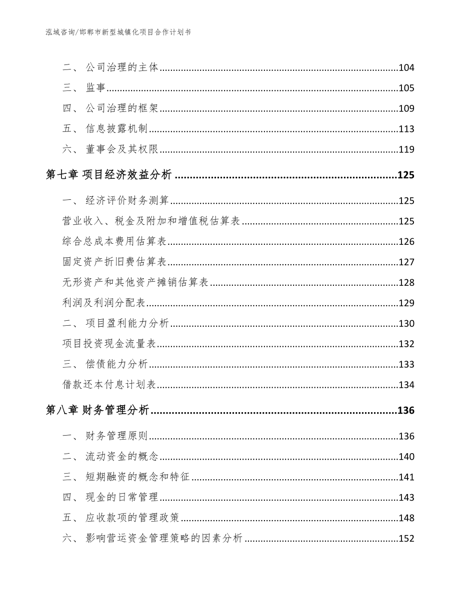邯郸市新型城镇化项目合作计划书模板范本_第4页