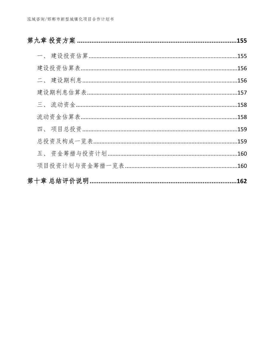 邯郸市新型城镇化项目合作计划书模板范本_第5页