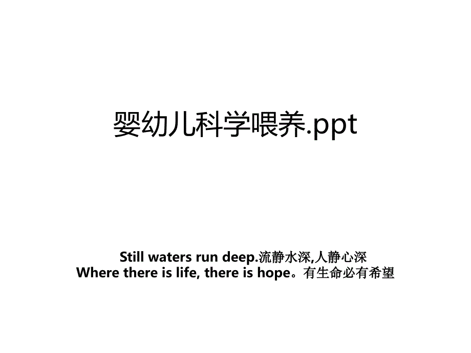 婴幼儿科学喂养.ppt_第1页