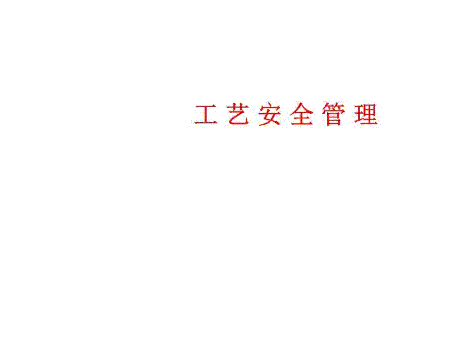 安全培训课件-工艺安全管理.ppt_第1页