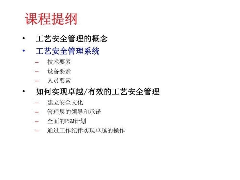 安全培训课件-工艺安全管理.ppt_第5页