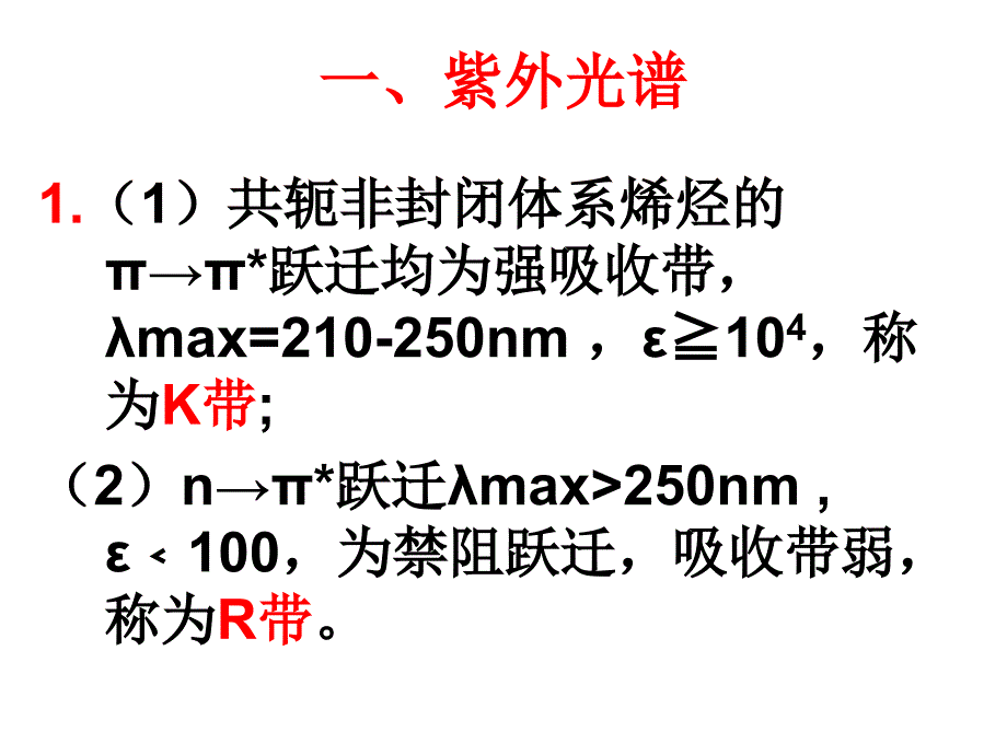 有机波谱分析复习.ppt_第2页