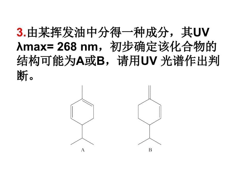 有机波谱分析复习.ppt_第5页