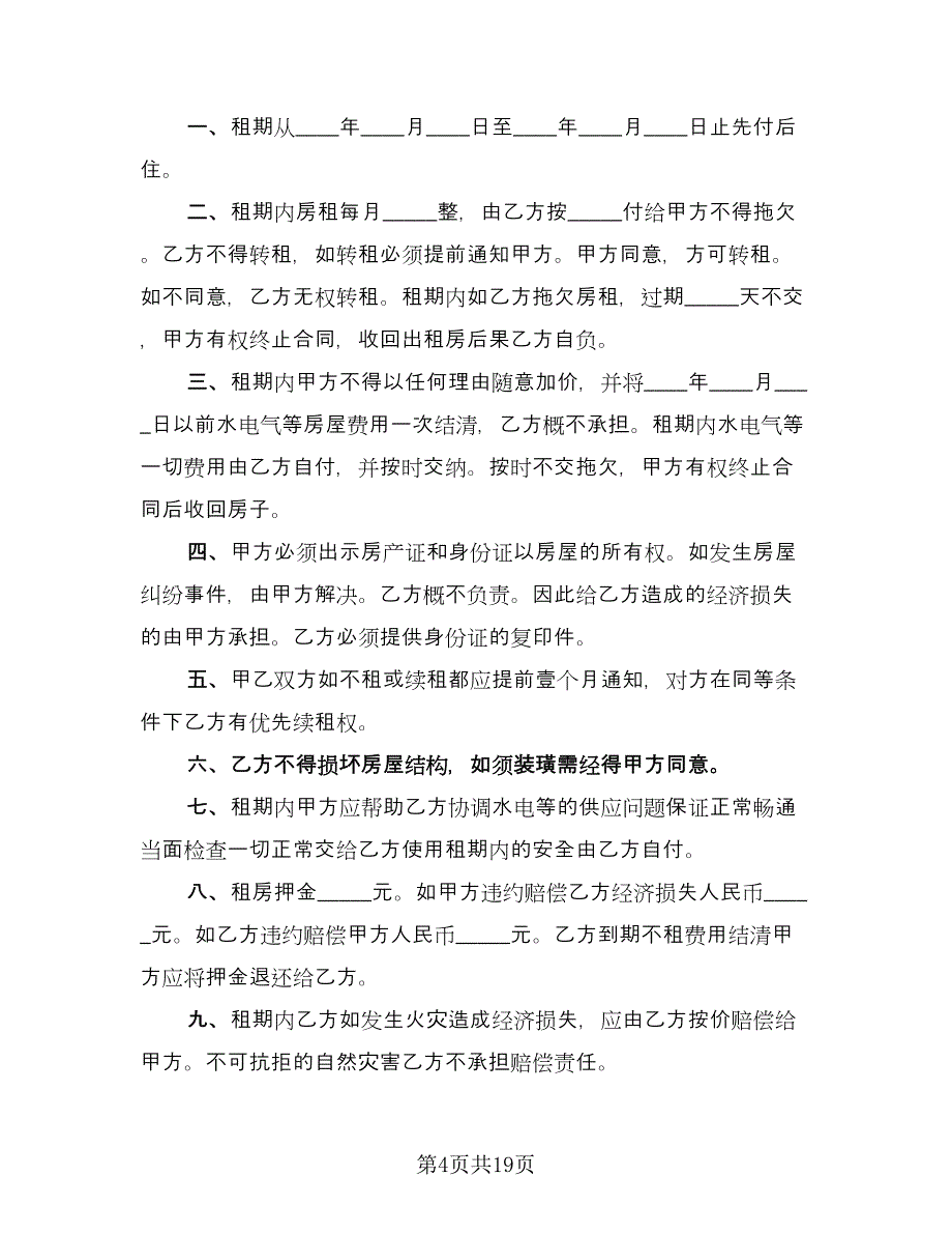 租房协议书常用版（7篇）_第4页