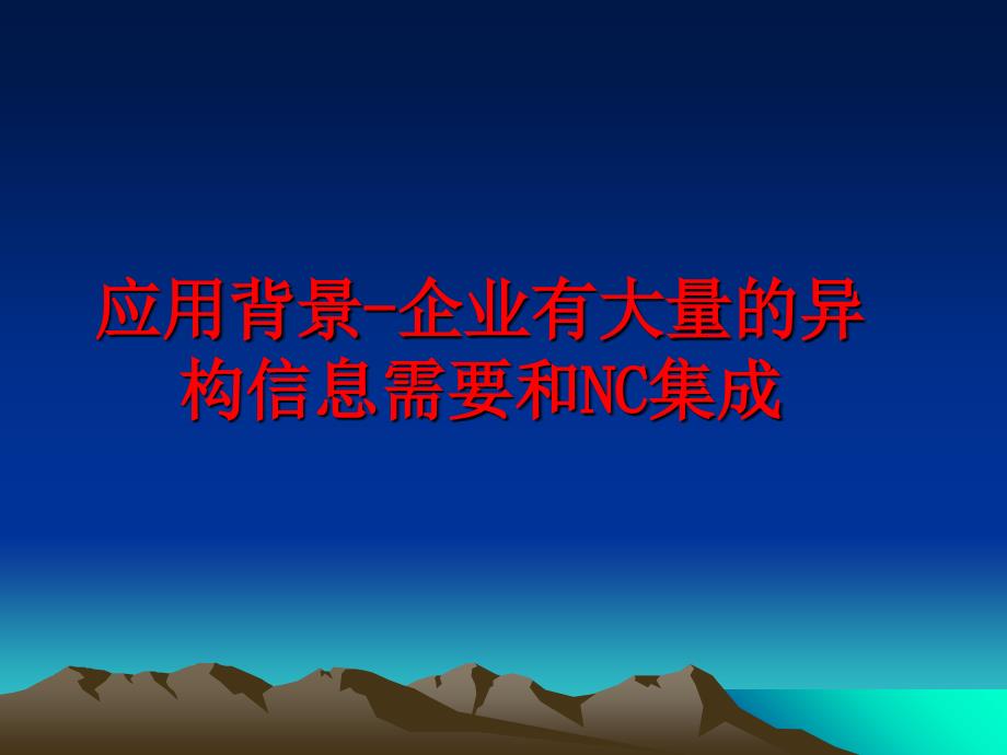 最新应用背景企业有大量的异构信息需要和NC集成PPT课件_第1页