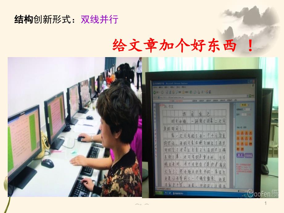 最终版双线结构作文方法讲解课件_第1页