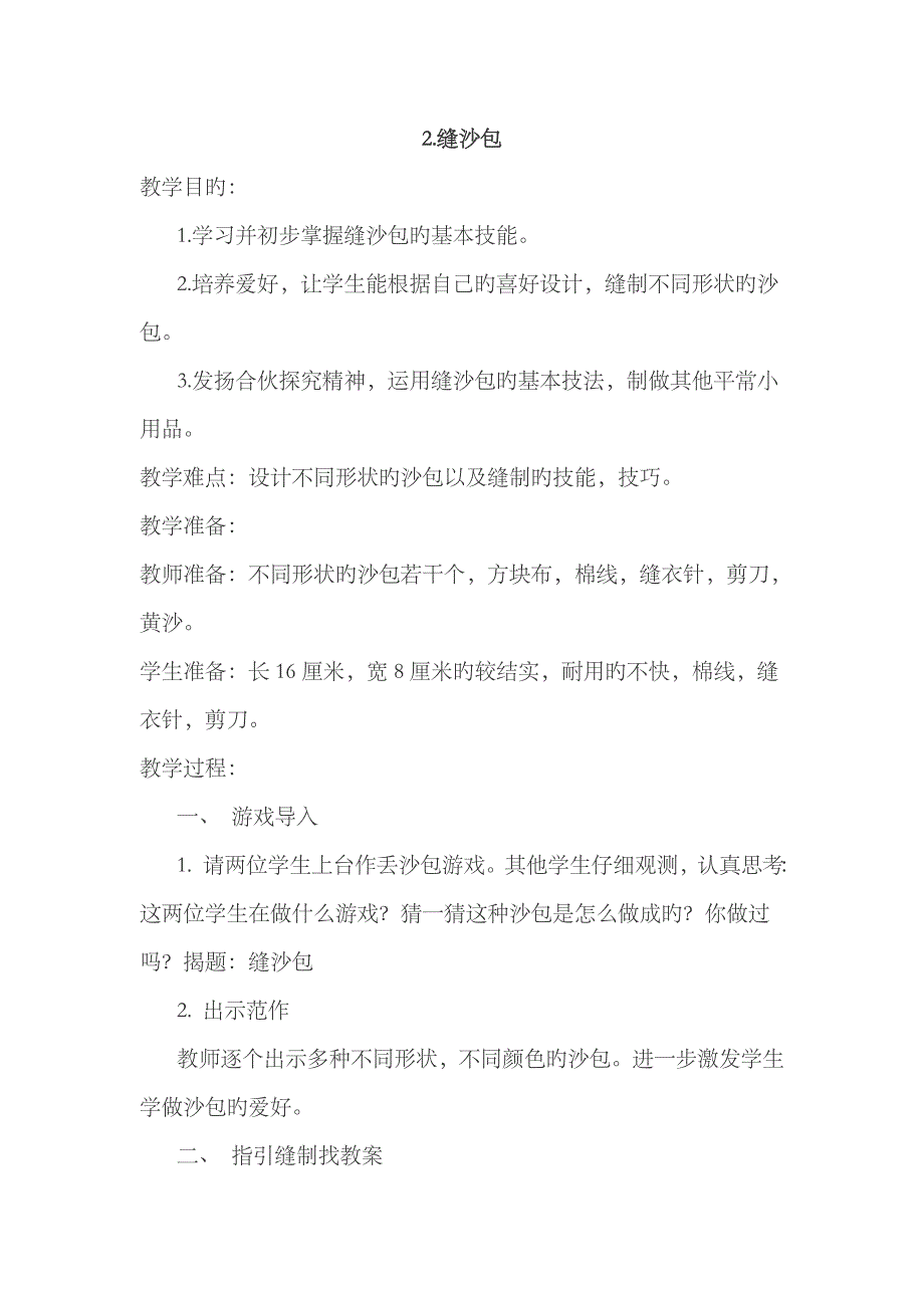 2023年最新苏教版小学四年级下册劳动与技术教案全册_第3页