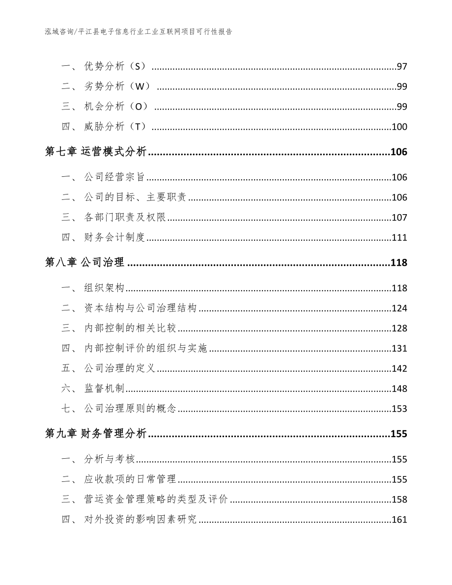 平江县电子信息行业工业互联网项目可行性报告（参考模板）_第3页