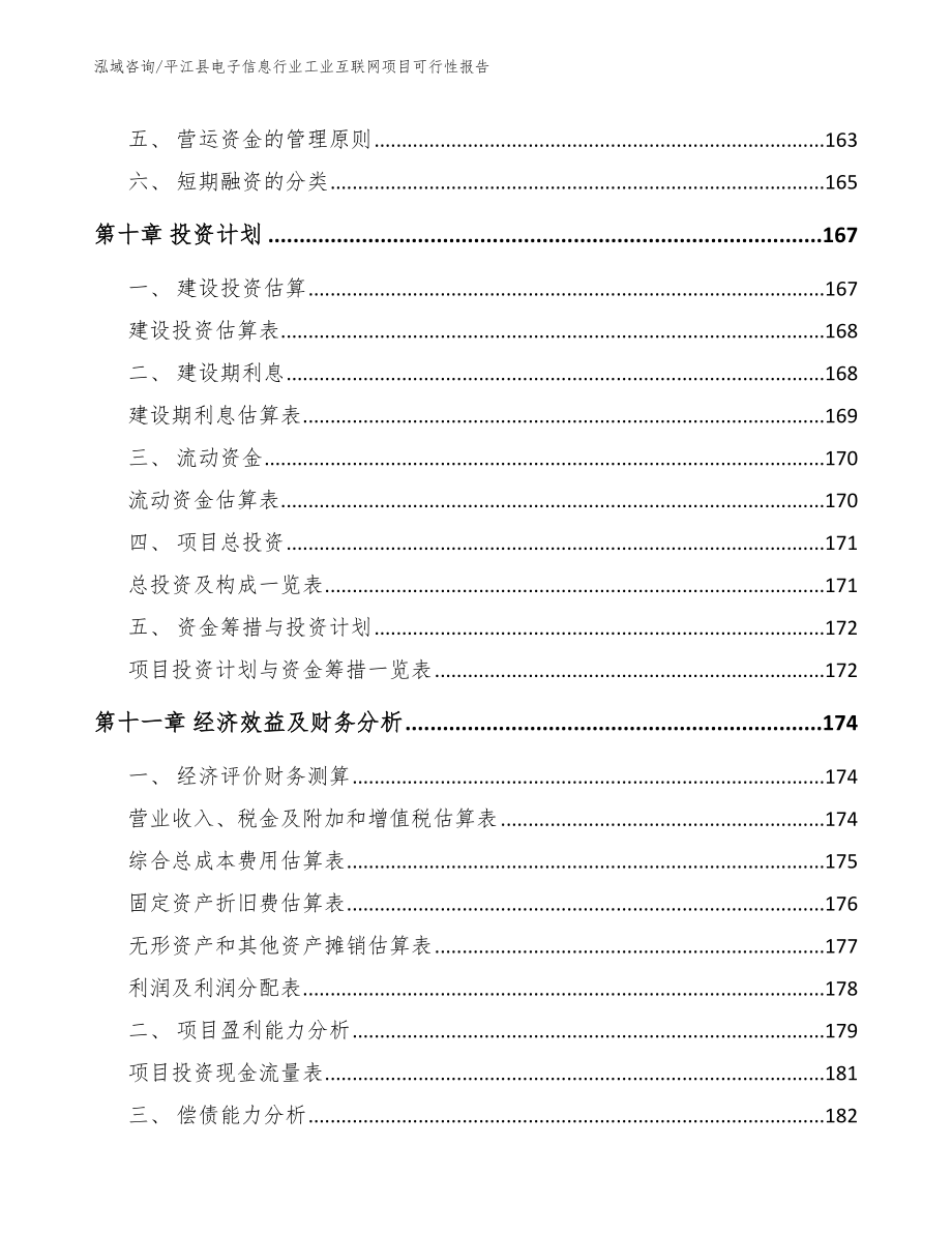 平江县电子信息行业工业互联网项目可行性报告（参考模板）_第4页