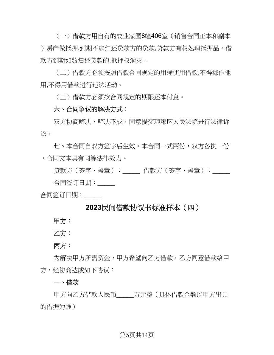 2023民间借款协议书标准样本（10篇）_第5页