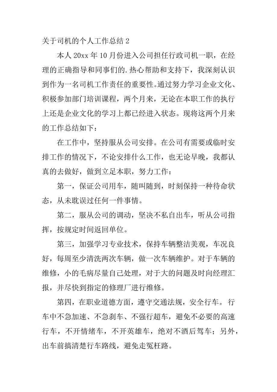 关于司机的个人工作总结2篇(司机的个人总结和个人经验)_第3页