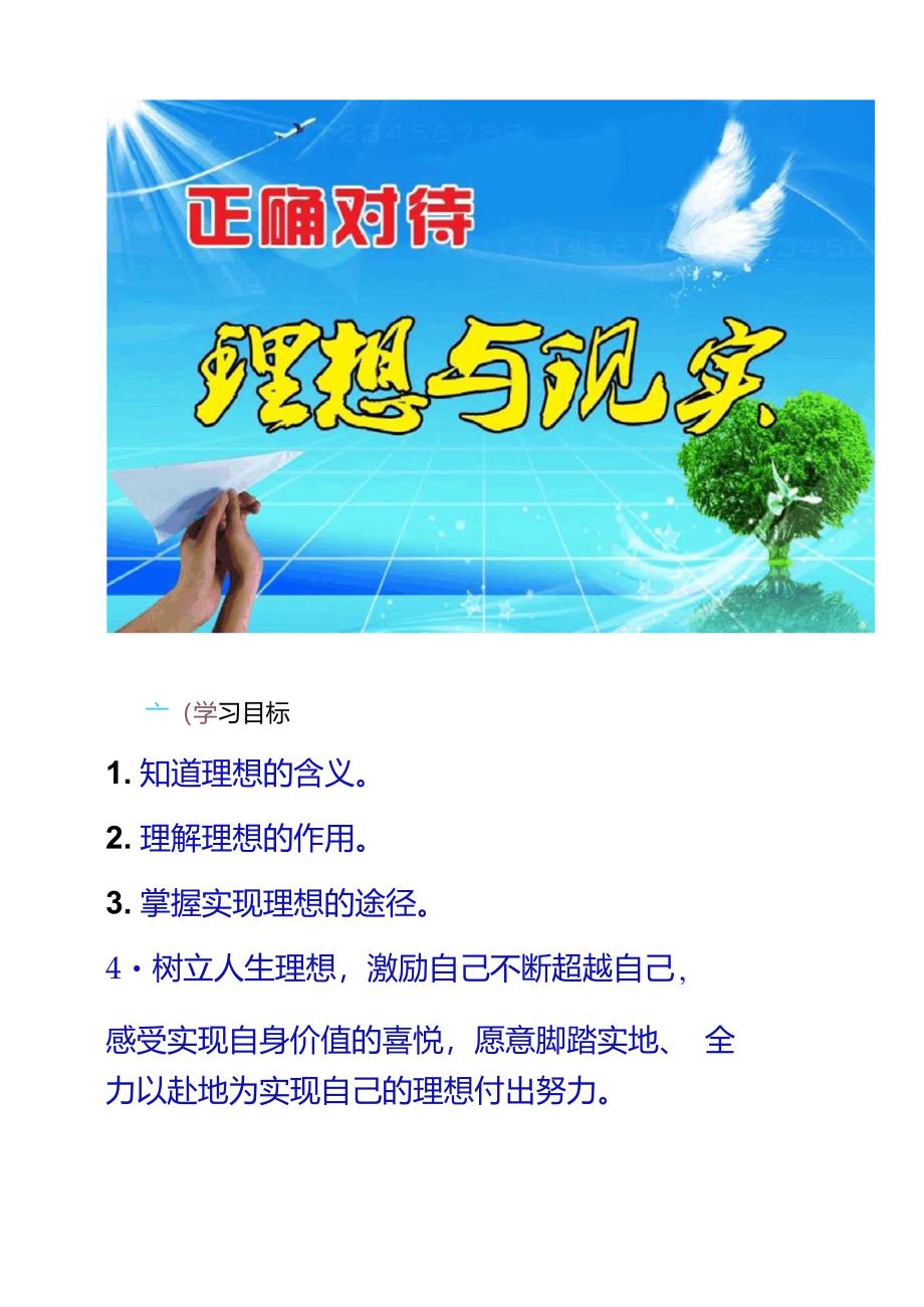 人教版思品九年级第十课第一框正确对待理想与现实(共3._第1页