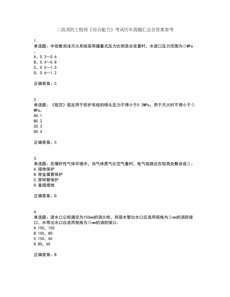 二级消防工程师《综合能力》考试历年真题汇总含答案参考79_第1页