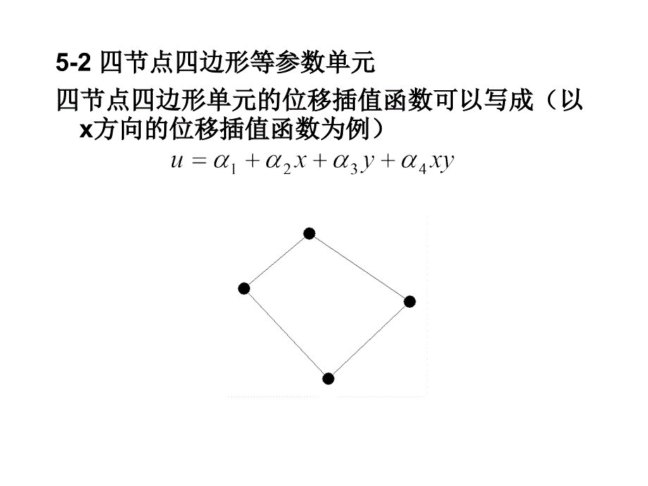 有限元第5章等参数单元_第2页