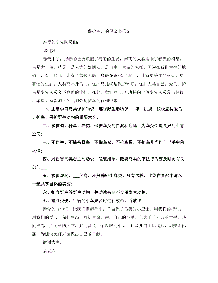 保护鸟儿的倡议书范文_第1页