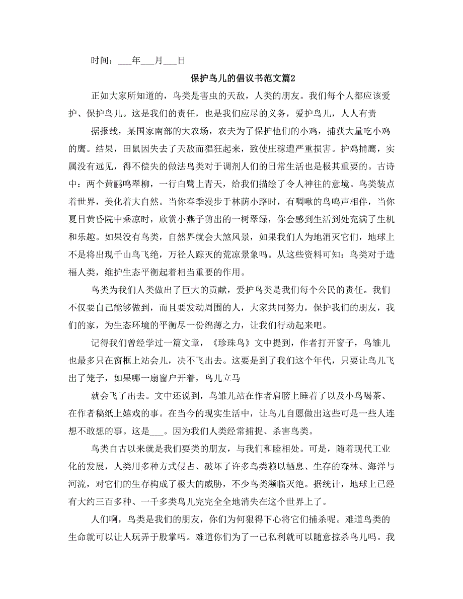 保护鸟儿的倡议书范文_第2页