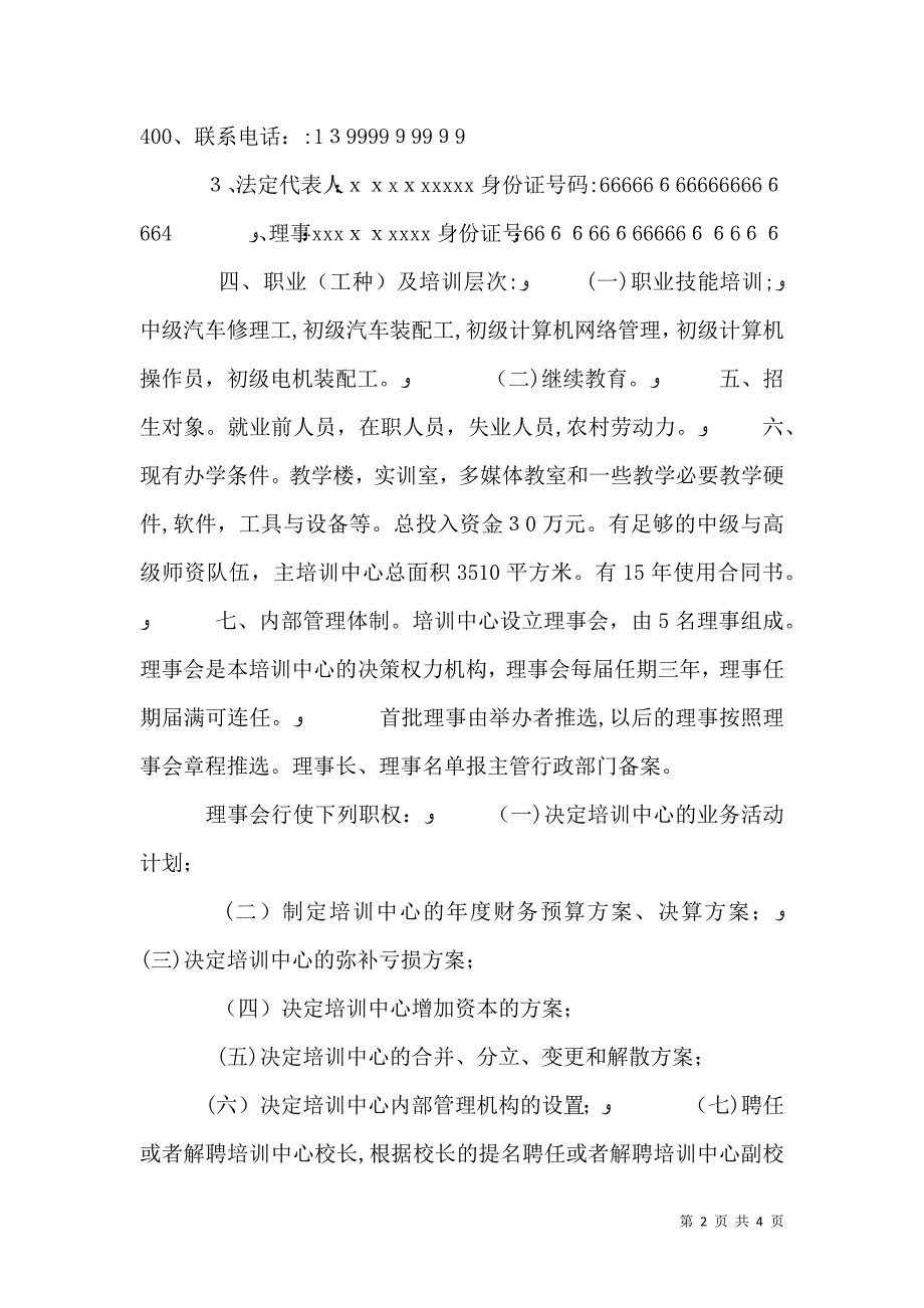 民办职业培训学校申办报告_第2页