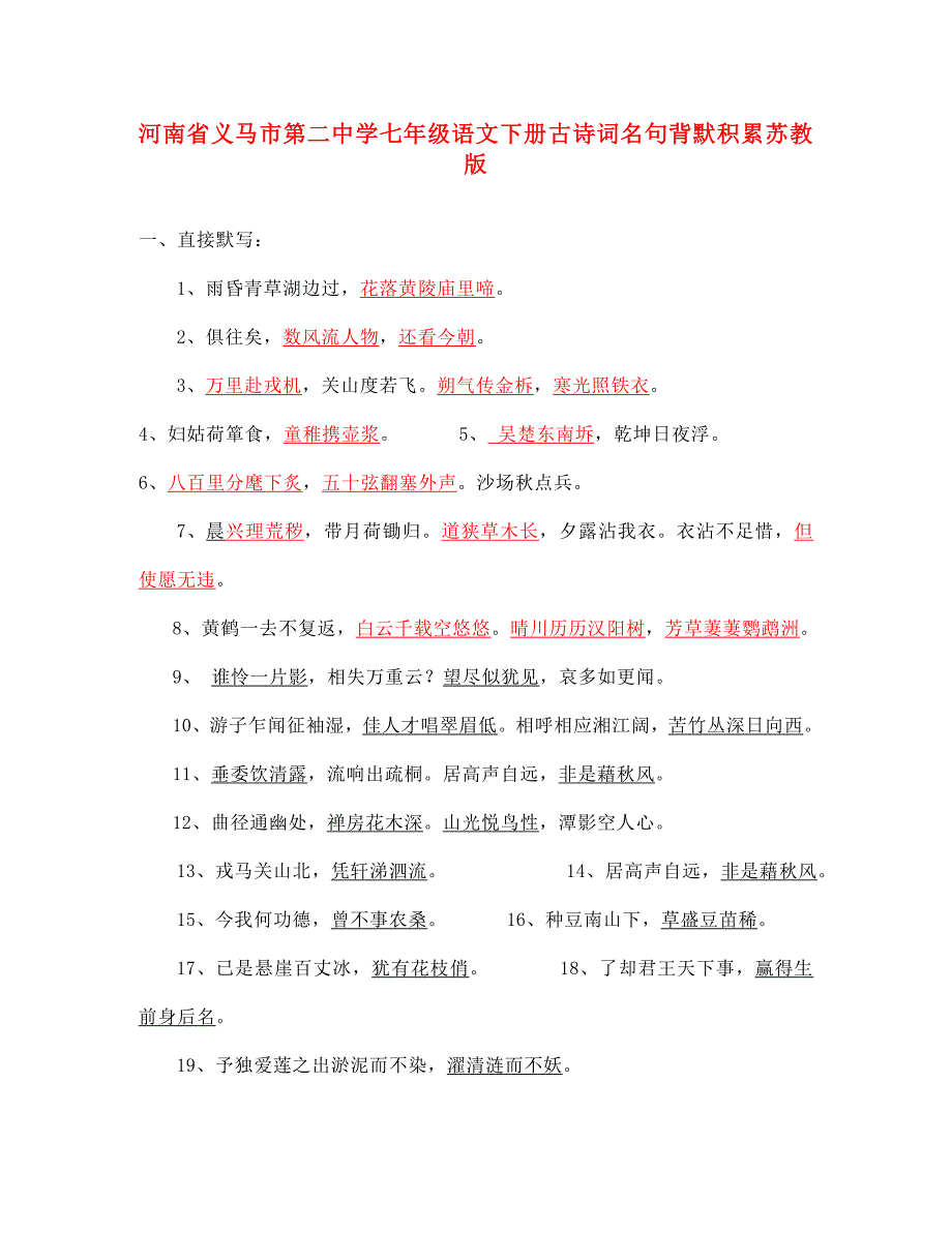 河南省义马市第二中学七年级语文下册古诗词名句背默积累苏教版_第1页