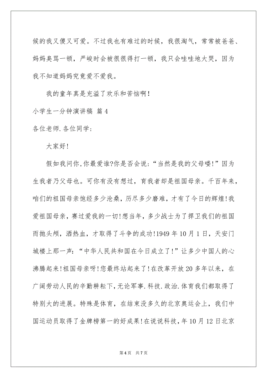 小学生一分钟演讲稿模板汇编六篇_第4页