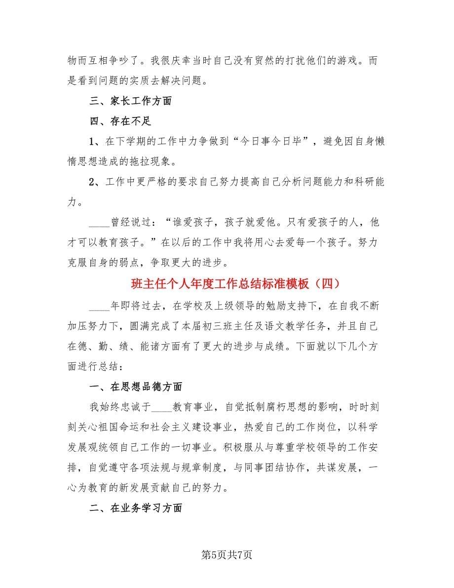 班主任个人年度工作总结标准模板.doc_第5页