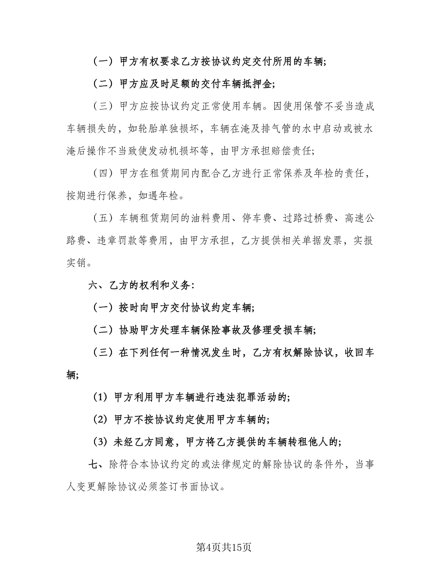 北京车牌租赁协议书实格式版（8篇）_第4页