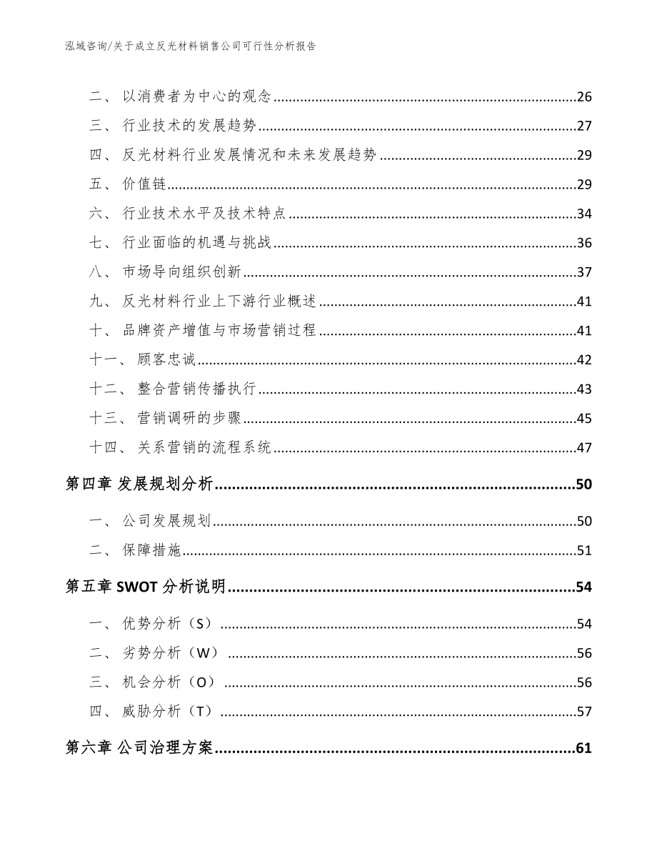 关于成立反光材料销售公司可行性分析报告范文_第3页