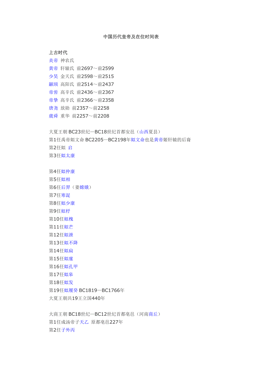 中国历代皇帝及在位时间表_第1页